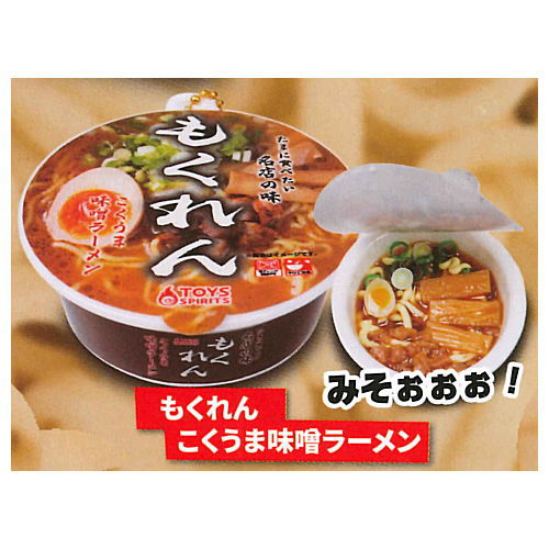 Mini Mini Cup Noodles & Cup Yakisoba Mascot Part.3 [3.Mokuren Kokuuma Miso Ramen]