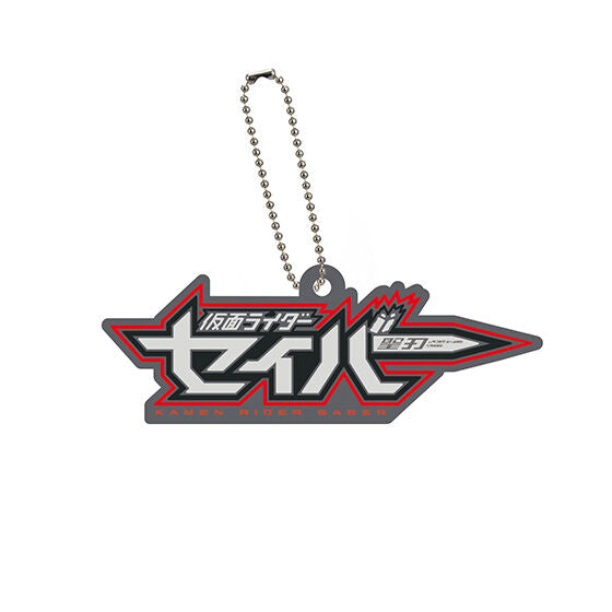Logo rubber Kamen Rider Series 02 [1.Kamen Rider Saber]