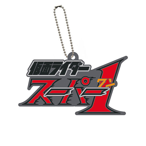 Logo rubber Kamen Rider Series 02 [8.Kamen Rider Super-1]