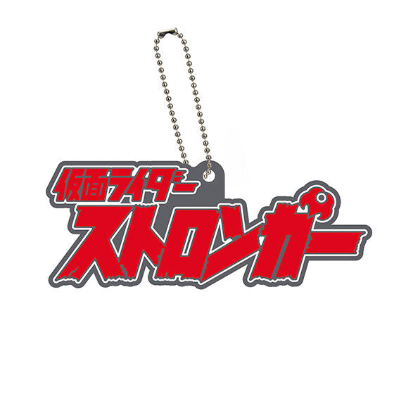 Logo rubber Kamen Rider Series 02 [9.Kamen Rider Stronger]