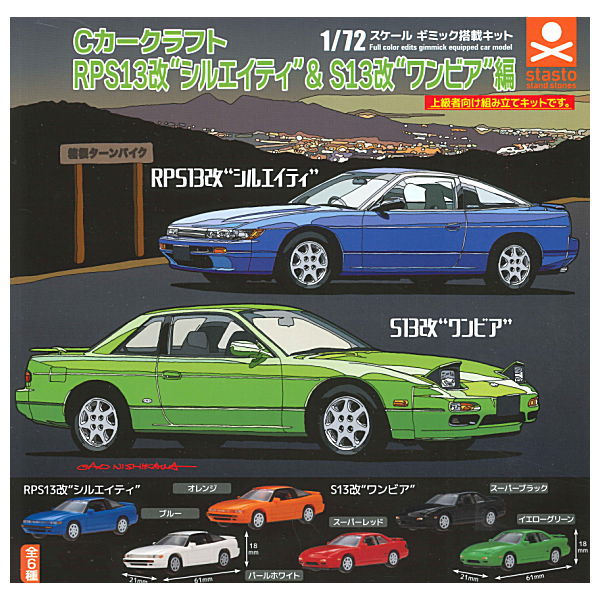 C Car Craft RPS13 Kai Sileighty & S13 Kai One Beer Edition [All 6 type set (Full Complete)]