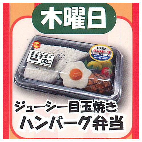 Super Precision Resin Clay Miniature special daily bento [4.Thursday Fried egg hamburger bento]