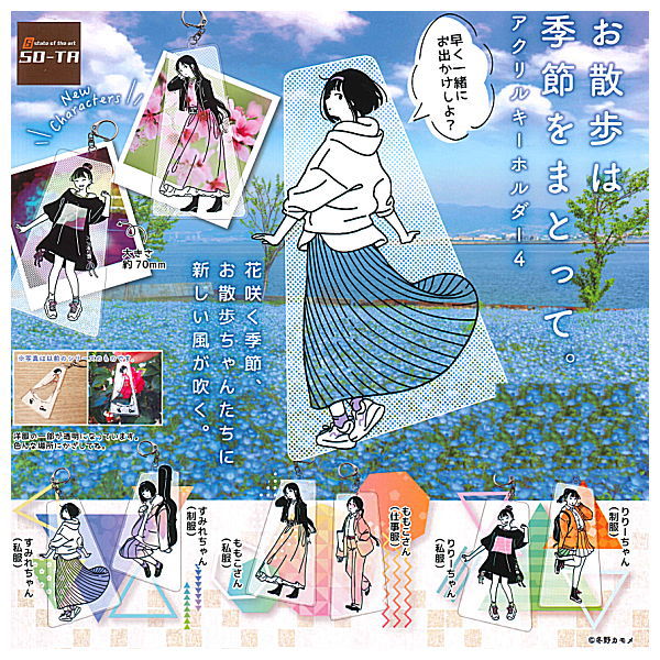 Osanpo wa kisetsu o matotte. Acrylic key chain Part.4 [All 6 type set(Full Complete)]