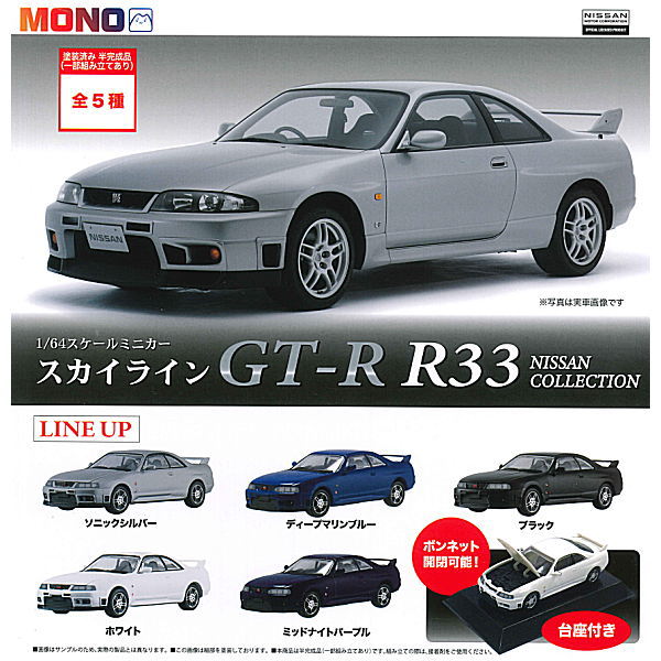 MONO 1/64 scale miniature car SKYLINE GT-R R33 NISSAN COLLECTION [All 5 type set (Full Complete)]