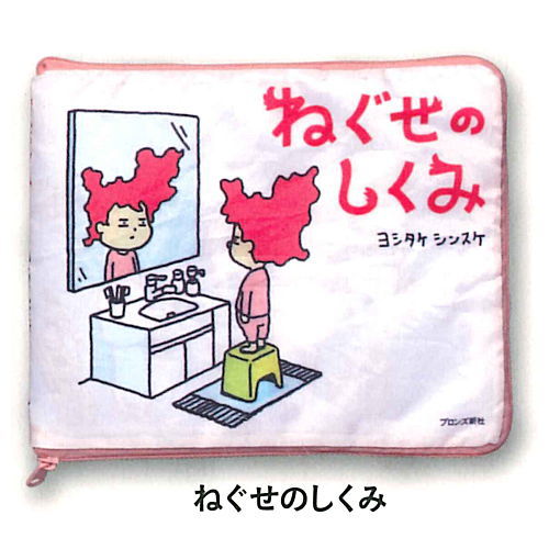 Shinsuke Yoshitake Still Stuck picture book pouch [3.Neguse no shikumi]