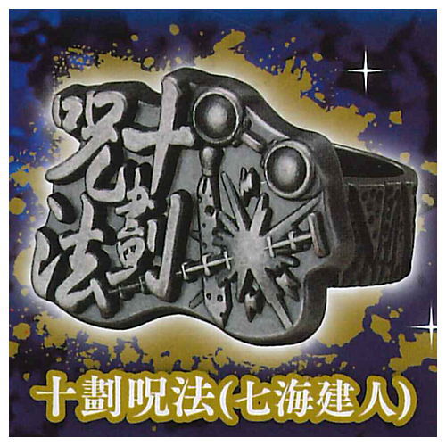 imagination accessory series Jujutsu Kaisen Ring Collection [4.Ratio Technique (Kento Nanami)]