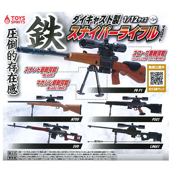 Die-cast 1/12 size Sniper Rifle mascot [All 5 type set (Full Complete)]
