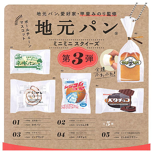 Local bread mini mini squeeze Part.3 [All 5 type set (Full Complete)]