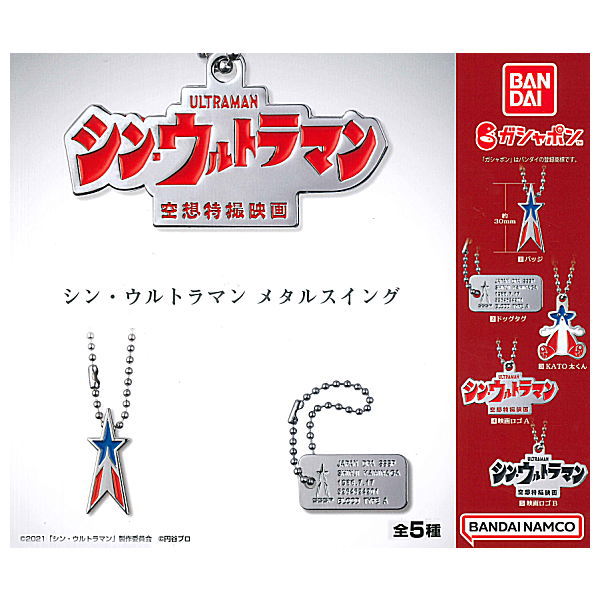 Shin Ultraman Metal Swing [All 5 type set (Full Complete)]