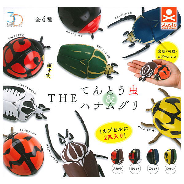 3D file series THE Ladybugs & Cetoniinae [All 4 type set(Full Complete)]