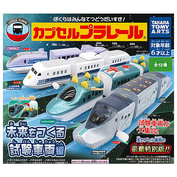 Capsule Plarail Test Train that creates the future [All 12 type set (Full Complete)]