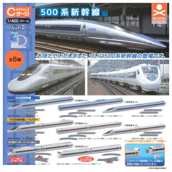C gauge collection Vol.7 500 series Shinkansen edition [All 8 type set(Full Complete)]