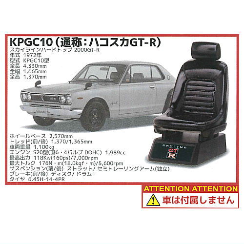 1/12 Scale Racing Chair Collection Nissan Skyline GT-R Vol.1 [1.KPGC10 Skyline Hardtop 2000GT-R (commonly known as Hakosuka)]