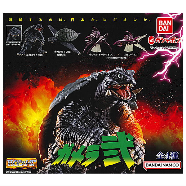 HG Gamera Part.2 [All 4 type set(Full Complete)]