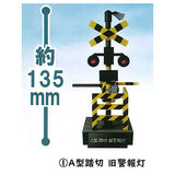 1/24 scale railroad crossing collection Part.2 With alarm sound [1.A type railroad crossing old warning light]