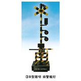 1/24 scale railroad crossing collection Part.2 With alarm sound [3.B type railroad crossing old warning light]