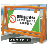 1/24 scale THE construction security equipment Part.1 [5.Type A barricade]