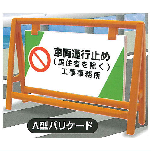 1/24 scale THE construction security equipment Part.1 [5.Type A barricade]