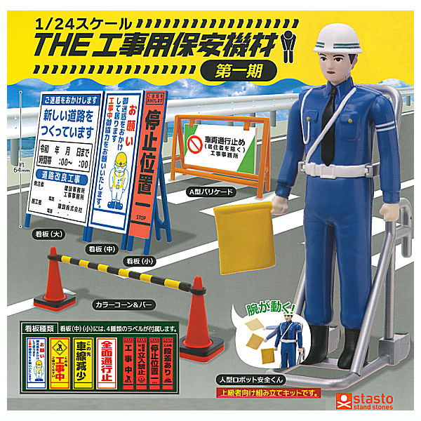 1/24 scale THE construction security equipment Part.1 [All 6 type set (Full Complete)]