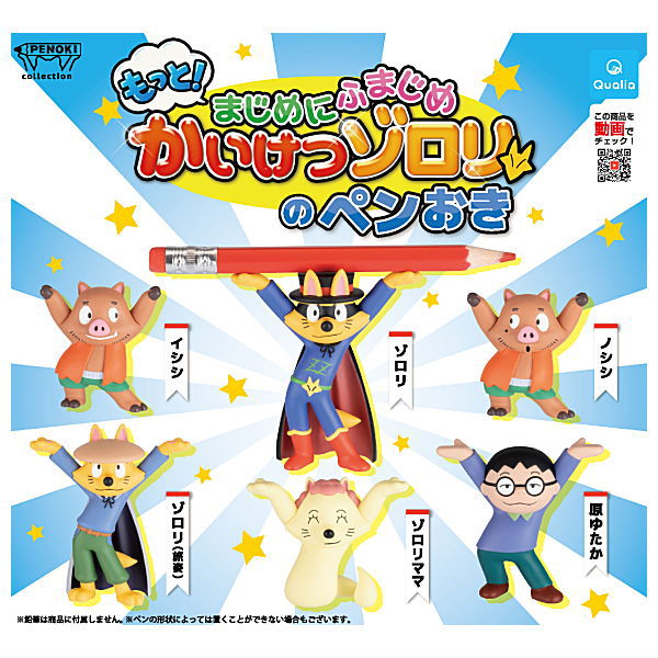 Motto! Majime ni fumajime Kaiketsu Zorori pen holder [All 6 type set(Full Complete)]