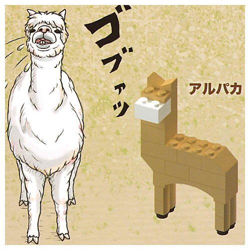 Assemble with blocks! Zannennna Ikimono dictionary [2.Alpaca]