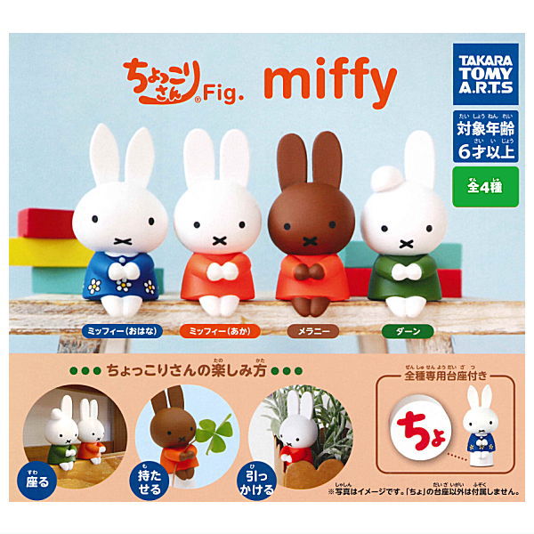 miffy family専用 Chokkorisan Fig. miffy [All 4 type set (Full Complete)] – toysantajp