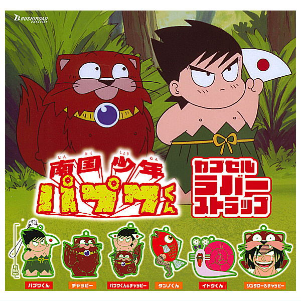 Papuwa Capsule Rubber Strap [All 6 type set(Full Complete)]