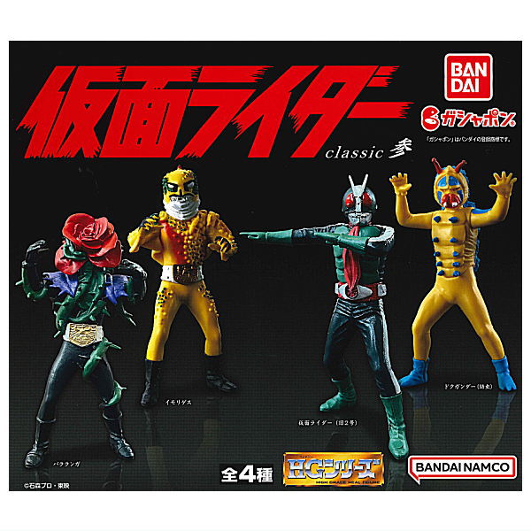 HG Kamen Rider classic Part.3 [All 4 type set(Full Complete)]
