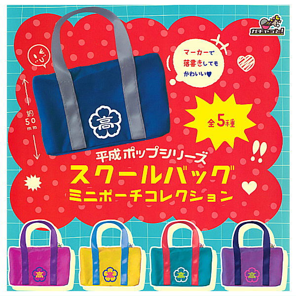 Heisei Pop Series School Bag Mini Pouch Collection [All 5 type set (Full Complete)]