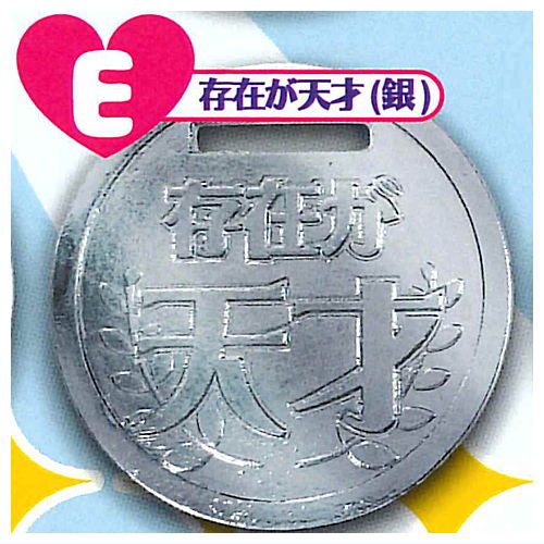 Oshinui Winner Mini Medal [5.Existence is a genius (Silver)]