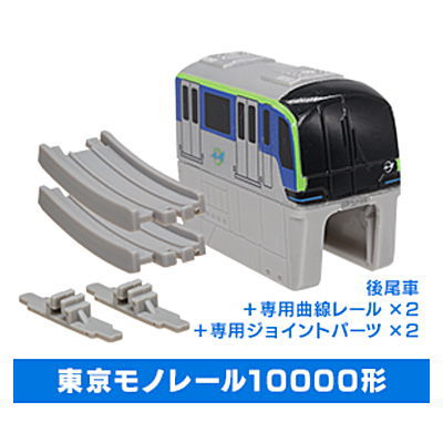 Capsule Plarail Excitement! Journey to the sky [12.Tokyo Monorail Type 10000 (Rear vehicle) + dedicated curved rail x 2 + dedicated joint parts x 2]