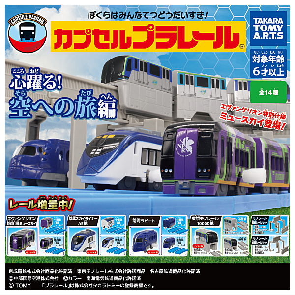 Capsule Plarail Excitement! Journey to the sky [All 14 type set (Full Complete)]