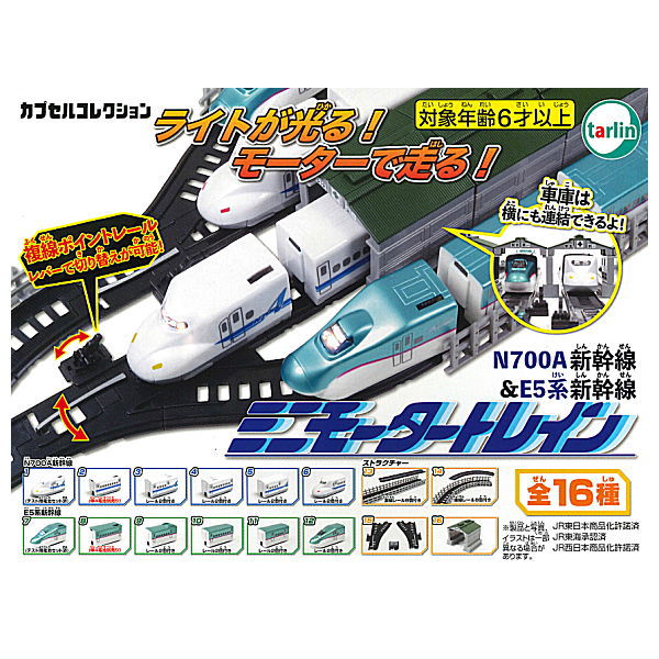 Mini Motor Train Part.2 N700A Shinkansen & E5 Series Shinkansen [All 16 type set (Full Complete)]