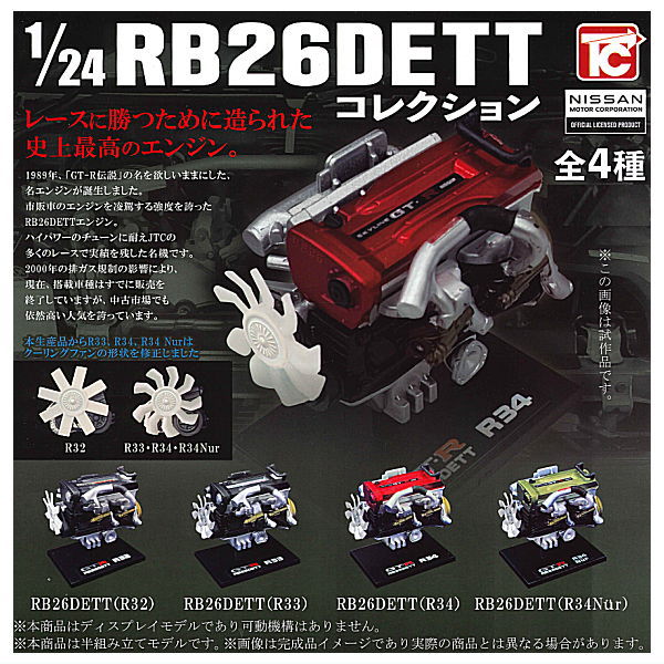 1/24 scale Nissan RB26DETT collection [All 4 type set(Full Complete)]