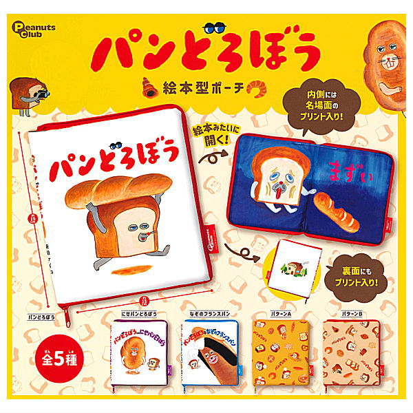 Bread Dorobo Picture book type pouch [All 5 type set(Full Complete)]