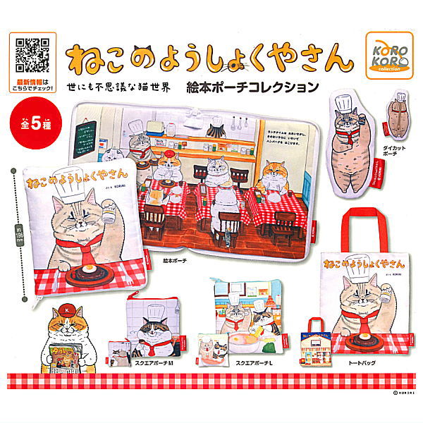 Yo nimo Fushigina Nekosekai Nekonoyoshokuyasan picture book pouch collection [All 5 type set (Full Complete)]