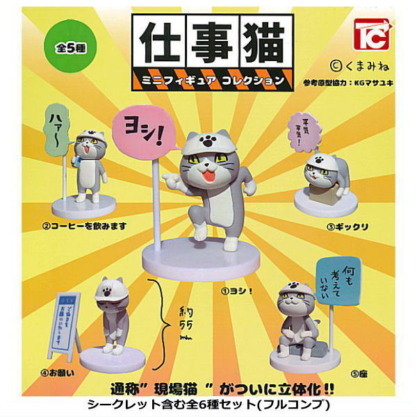 Shigotoneko Mini figure collection 1 [All 6 type set(Full Complete)]