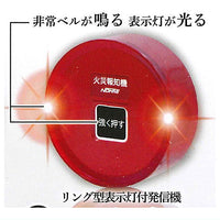 ARTUNIV Techni Colour NOHMI BOSAI fire alarm collection [Transmitter with ring type indicator light]