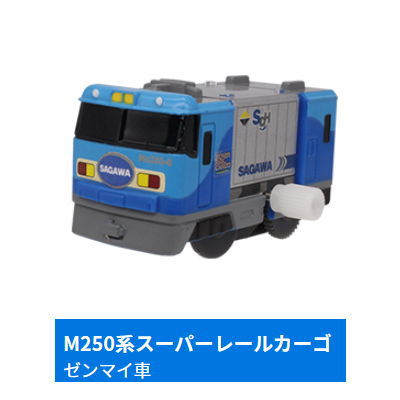 Capsule Plarail Let's play together! Transportation base edition [7.M250 Series Super Rail Cargo (Mainspring vehicle)]