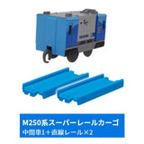 Capsule Plarail Let's play together! Transportation base edition [8.M250 Series Super Rail Cargo (Intermediate vehicle 1) + Straight rail x 2 ]