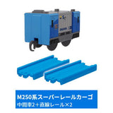 Capsule Plarail Let's play together! Transportation base edition [9.M250 Series Super Rail Cargo (Intermediate vehicle 2) + Straight rail x 2 ]