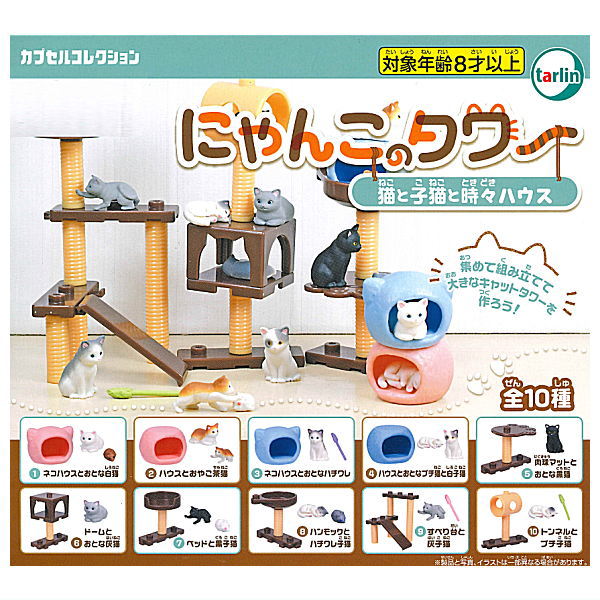 Nyanko Tower Cat, Kitten and Sometimes House [All 10 type set(Full Complete)]