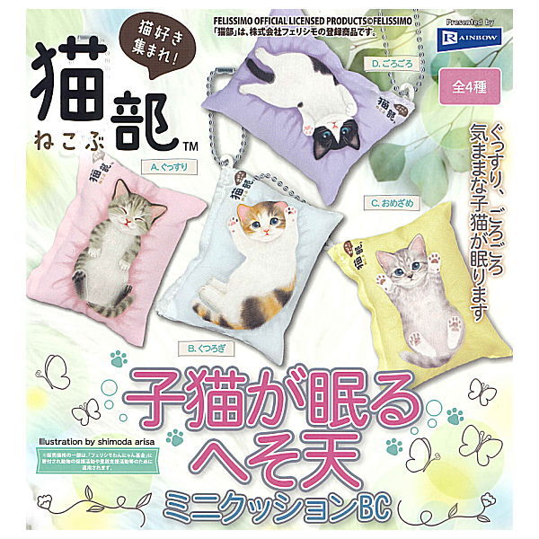 Nekobu Kitten sleeps hesoten mini cushion ball chain [All 4 type set(Full Complete)]