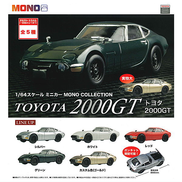 1/64 scale minicar MONO COLLECTION Toyota 2000GT [All 5 type set(Full Complete)]