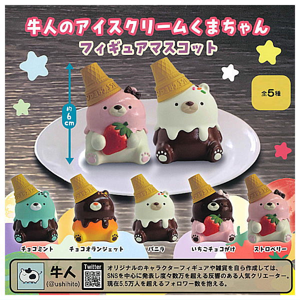 Ushihito Ice cream bear figure mascot [All 5 type set (Full Complete)]