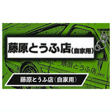 Initial D metal key chain Part.1 [1.Fujiwara Tofu Store]