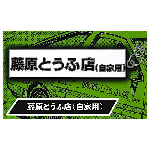 Initial D metal key chain Part.1 [1.Fujiwara Tofu Store]