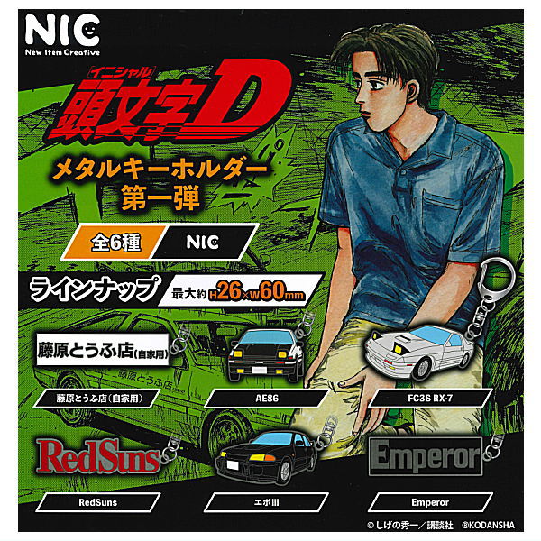 Initial D metal key chain Part.1 [All 6 type set(Full Complete)]