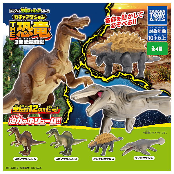 Gacha Action THE Dinosaurs Three major dinosaurs appear [All 4 type set(Full Complete)]