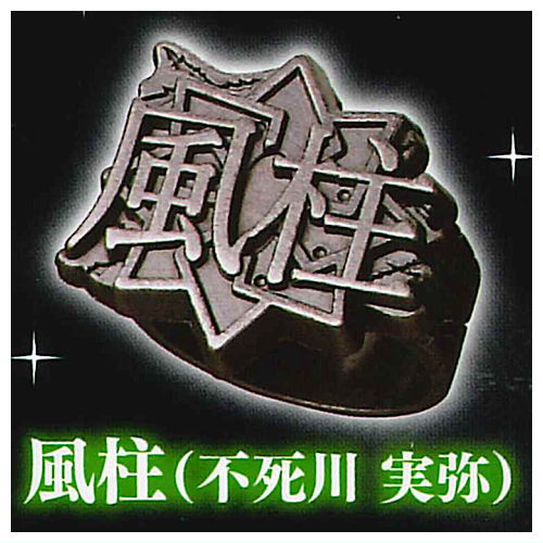 imagination accessory series Kimetsu no Yaiba Ring collection Part.2 [6.Wind Hashira (Sanemi Shinazugawa)]